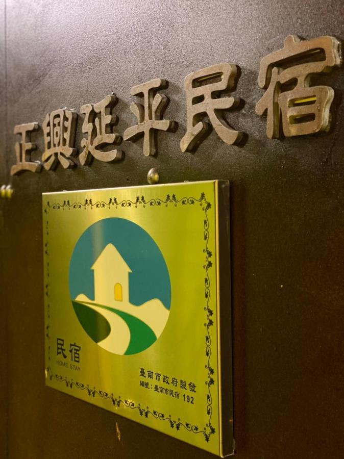 Zhengxing Yenping Homestay Тайнан Екстериор снимка